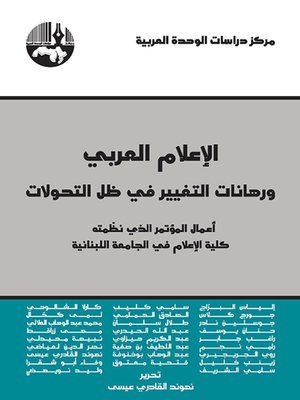 cover image of الإعلام العربي ورهانات التغيير في ظل التحولات